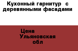 Кухонный гарнитур  с деревянными фасадами. › Цена ­ 6 000 - Ульяновская обл., Ульяновск г. Мебель, интерьер » Кухни. Кухонная мебель   . Ульяновская обл.,Ульяновск г.